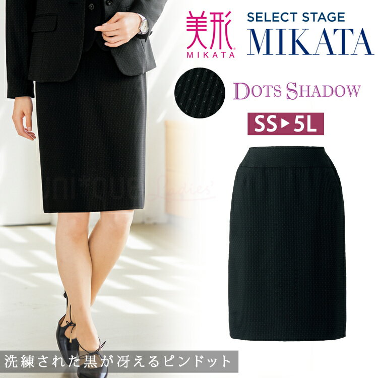 MIKATA レディース 美形 スカート タイト ストレッチ オールシーズン オフィス 無地 接客 制服 事務服 入学式 ブラック ミカタ SA185S 神馬本店 ドットシャドウ