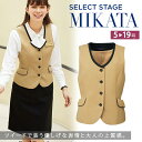 MIKATA レディース ツイード ベスト オールシーズン オフィス 無地 接客 制服 事務服 ベージュミカタ SA330V 神馬本店 ホームクリーニング 二重...