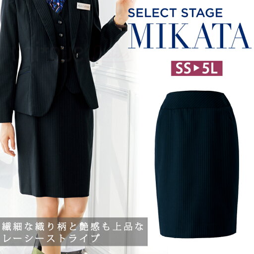 MIKATA レディース レーシーストライプ タイト スカート オールシーズン オフィス 無地 接客 制服 事務服 ネイビー 紺 ミカタ SA405S 神馬本店 ホームクリーニング 縦じま ピンストライプ MIKATA レディース レーシーストライプ タイト スカート オールシーズン オフィス 無地 接客 制服 事務服 ネイビー 紺 ミカタ SA405S 神馬本店 ホームクリーニング 縦じま ピンストライプ