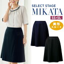 MIKATA レディース 美形 スカート Aライン オールシーズン オフィス 無地 接客 制服 事務服 ブラック ネイビー ミカタ SA447S 美ライン
