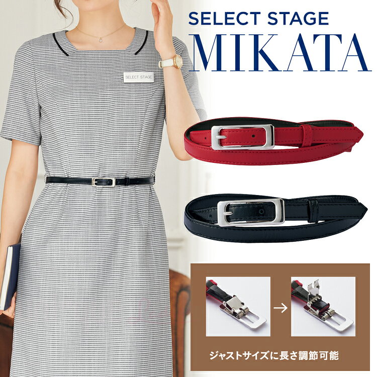 乐天商城 - セレクトステージ MIKATA ベルト 調節可能 WN02A 細ベルト 赤 紺 レッド ネイビー シック 受付 アクセサリー ウエストマーク