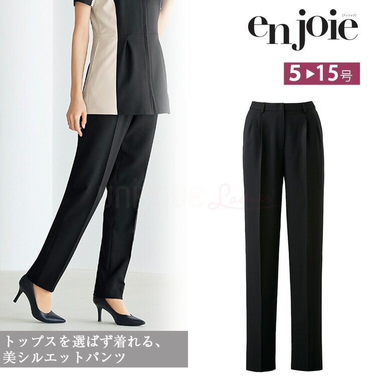 アンジョア レディース パンツ 人気 事務服 制服 ストレッチ ラ・ボーテ オフィス ジョア 72052 ウエストゴム 吸汗速乾 ボトムス 施術 ユニフォーム 接客 サロン 美容系 医療系 エステ ネイルサロンクリニック ク ジョア 72053 enjoie joie サイズ豊富 スクラブに合う