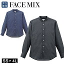 2025年春夏新カラー フェイスミックス FACEMIX 無地 定番 男女兼用 デニム風 バンドカラー ユニセックス 長袖シャツ FB4571U ナチュラル 制服 ユニフォーム メンズ レディス