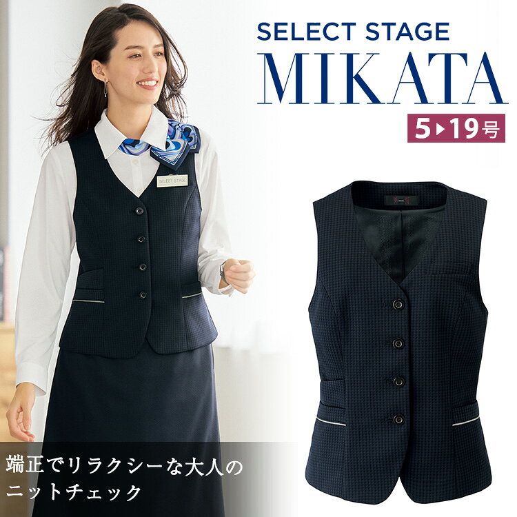 乐天商城 - 2026年秋冬新作 MIKATA レディース ベスト ジェシーチェック ストレッチ オールシーズン オフィス 無地 制服 事務服 ネイビー ホテル クリニック ブルー MIKATA ミカタ SA900V