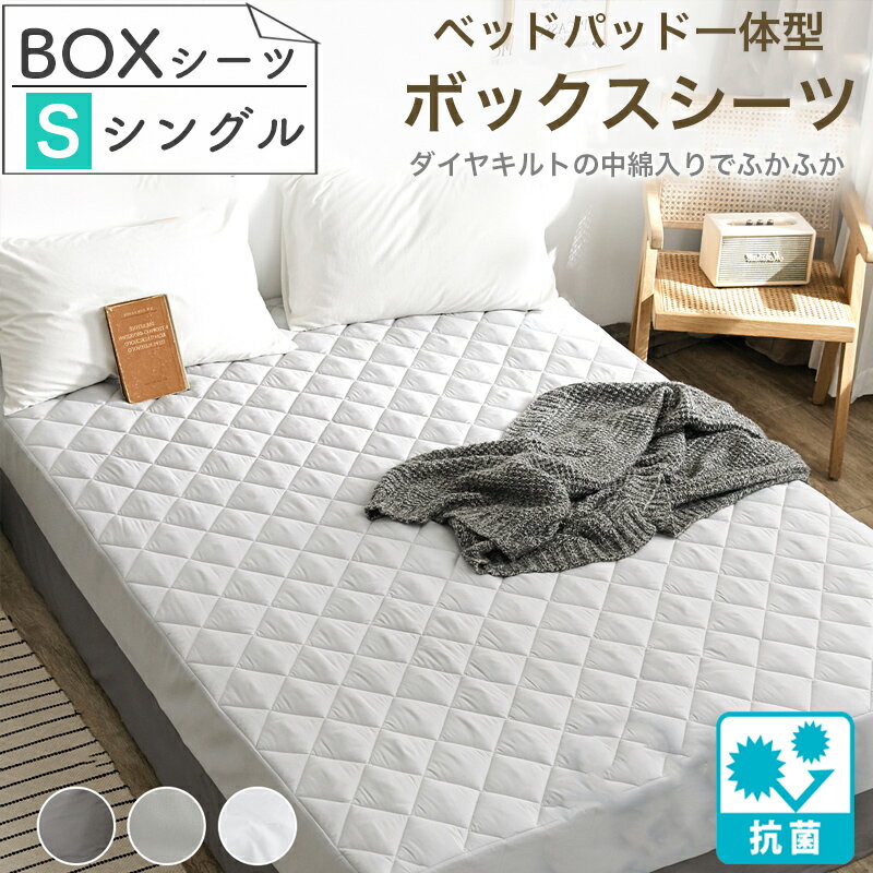 ボックスシーツ パッド一体型ボックスシーツ キルト 中綿入り 抗菌 シングル ボックスベッドシーツ ボックスベッドパット 柔らかい 肌に優しい 北欧 ベッドシーツ ベッドカバー ホテル ゴム入り 簡単 おしゃれ かわいい