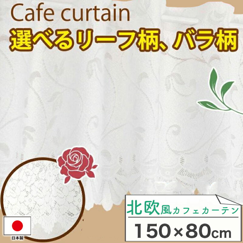 カフェカーテン ローズ柄 北欧 150×80cm 洗える おしゃれ 花柄 リーフ ホワイト 小窓 キッチン トイレ ロング カーテン 日本製 カフェ ウォッシャブル かわいい つっぱり棒