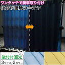 カーテン 裏地 後付け遮光 100×133 / 100×176 / 100×198 エコ eco お手軽 簡単 洗える お洗濯 無地 引越し おしゃれ カーテン用裏地 後付け 遮光 お手軽 簡単 洗える