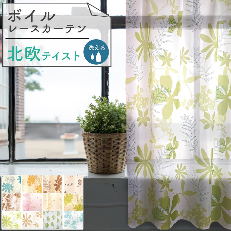 レースカーテン 2枚セット 洗える 洗濯 100×133 100×176 100×198 ボイルレースカーテン 洗えるカーテン 薄手 カーテン レース おしゃれ...