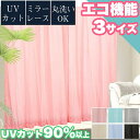 レースカーテン UVカット 90% 高機能 2枚セット 洗える 100×133 100×176cm 100×198 ミラーレースカーテン カラー おしゃれ レー...