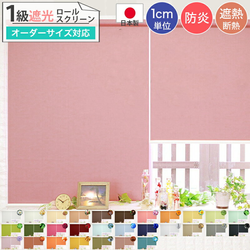 1級遮光 ロールスクリーン オーダーサイズ 防炎 遮熱 断熱 保温 対策 国内縫製 日本製 洗える オーダーカーテン お洗濯 一級遮光カーテン 間仕切り 無地カーテン カーテン 無地 デザイン シンプル 30色 引越し 1人暮らし オーダー 幅35-140cm 丈30-230cm 1cm単位