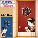のれん 暖簾 男湯 女湯 間仕切り 85×150 ロングサイズ 湯 浮世絵 温泉 和風 和モダン カーテン おしゃれ 引越し 階段 お手軽 間仕切り リビング 和室 目隠し 1人暮らし
