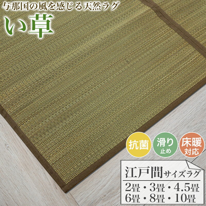 ラグ カーペット い草 天然素材 抗菌 防カビ 江戸間 2畳 3畳 4.5畳 6畳 8畳 10畳 床暖房対応 不織布 ホットカーペット ラグマット リビングマット おしゃれ 絨毯 いぐさ イグサ ラグカーペット マットレス リビング 和モダン 夏
