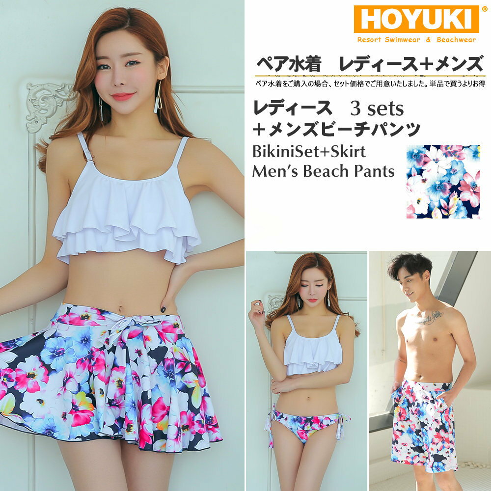 ペア水着 まとめ買いでお得!水着 メンズ トランクス+水着 レディース ホユキ カップルお揃い ビーチ水着/S/M/L ビーチパンツ 3点セット 花柄