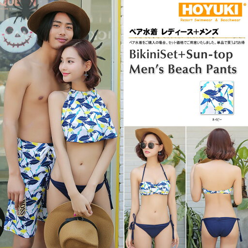 あす楽 ペア水着 まとめ買いでお得!水着 メンズ トランクス+水着 レディース ホユキ カップルお揃い ビーチ水着/S/M/L/LL ビーチパンツ 3点セット バンドゥビキニ あす楽 ペア水着 まとめ買いでお得!水着 メンズ トランクス+水着 レディース ホユキ カップルお揃い ビーチ水着/S/M/L/LL ビーチパンツ 3点セット バンドゥビキニ
