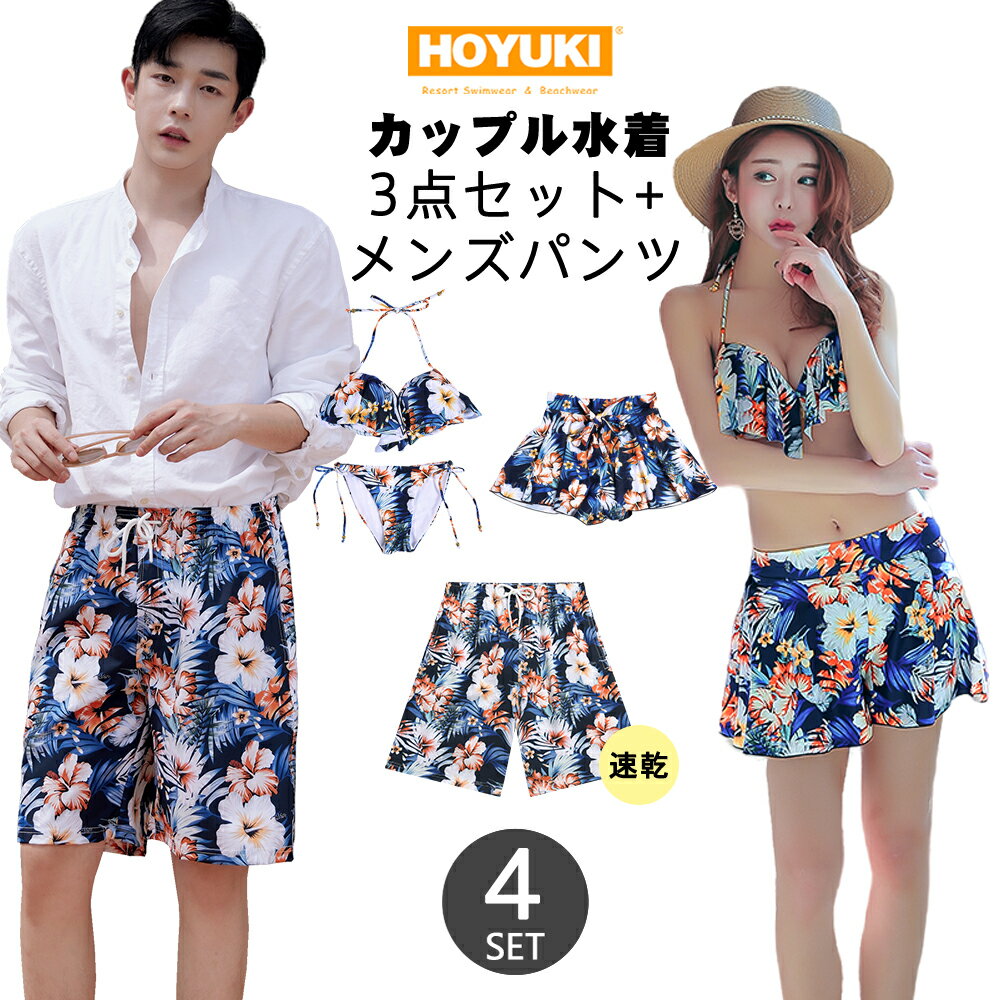水着 カップル水着 レディース メンズ ペア水着 3点セット キュロット サーフパンツ 5分丈 ビーチパンツ お揃い 海 プール ペアルック 夫婦 恋人 彼氏 彼女 トランクス ビキニ ネイビー 花柄