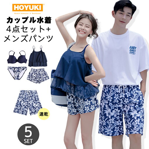 水着 カップル水着 レディース メンズ ペア水着 体型カバー 4点セット サーフパンツ 5分丈 ビーチパンツ お揃い 海 プール ペアルック 夫婦 恋人 彼氏 彼女 トランクス ビキニ ネイビー 花柄 水着 カップル水着 レディース メンズ ペア水着 体型カバー 4点セット サーフパンツ 5分丈 ビーチパンツ お揃い 海 プール ペアルック 夫婦 恋人 彼氏 彼女 トランクス ビキニ ネイビー 花柄