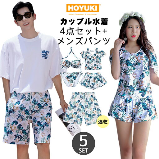 水着 カップル水着 レディース メンズ ペア水着 体型カバー 4点セット サーフパンツ 5分丈 ビーチパンツ お揃い 海 プール ペアルック 夫婦 恋人 彼氏 彼女 トランクス ビキニ リーフ 水着 カップル水着 レディース メンズ ペア水着 体型カバー 4点セット サーフパンツ 5分丈 ビーチパンツ お揃い 海 プール ペアルック 夫婦 恋人 彼氏 彼女 トランクス ビキニ リーフ