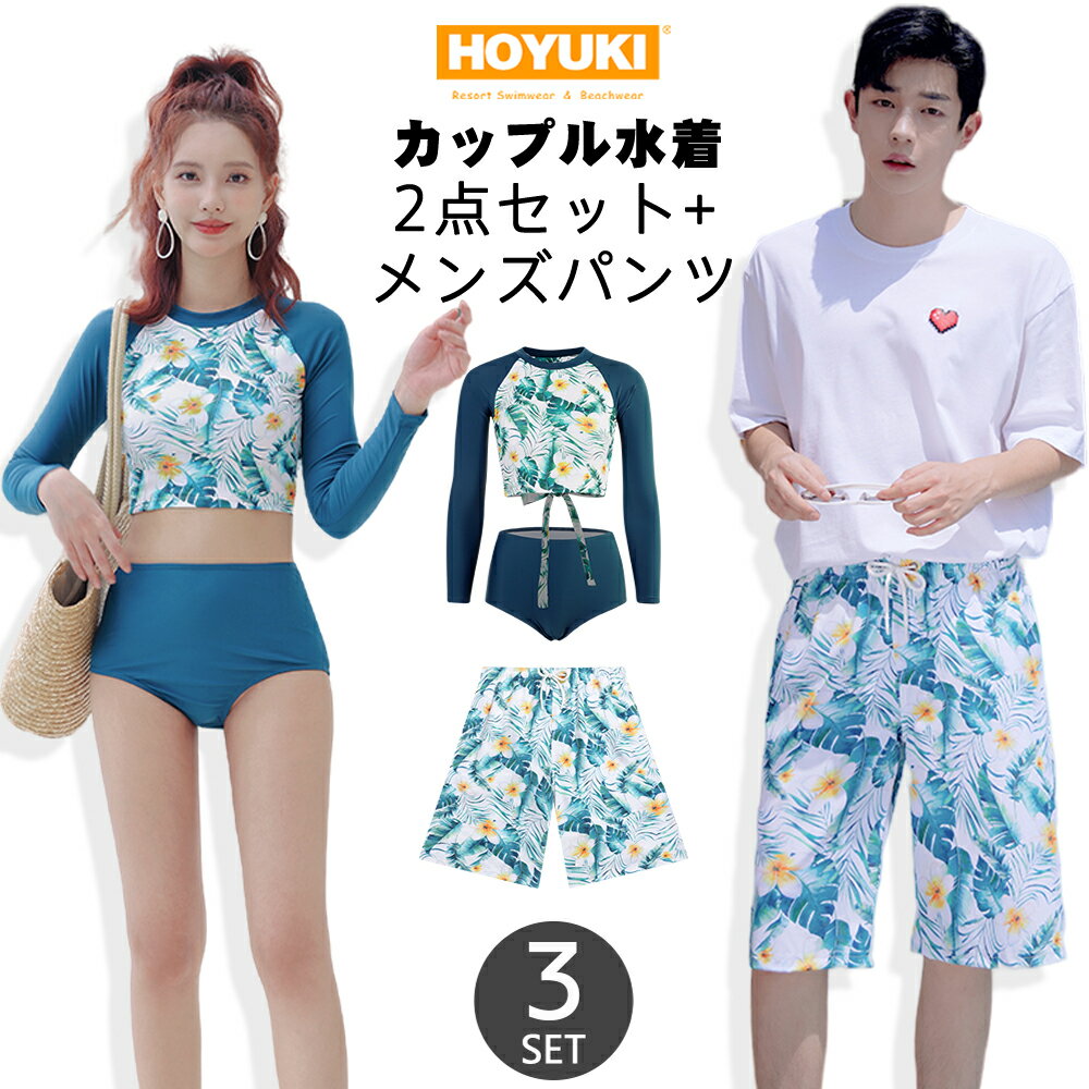 水着 カップル水着 レディース メンズ ペア水着 体型カバー ハイウエスト サーフパンツ 6分丈 ビーチパンツ お揃い 海 プール ペアルック 夫婦 恋人 彼氏 彼女 トランクス ビキニ ブルー 花柄