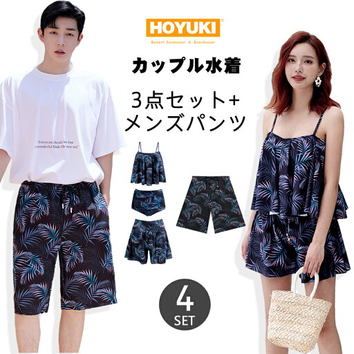 水着 カップル水着 レディース メンズ ペア水着 体型カバー ハイウエスト サーフパンツ 6分丈 ビーチパンツ お揃い 海 プール ペアルック 夫婦 恋人 彼氏 彼女 トランクス 3点セット ブラック リーフ柄 水着 カップル水着 レディース メンズ ペア水着 体型カバー ハイウエスト サーフパンツ 6分丈 ビーチパンツ お揃い 海 プール ペアルック 夫婦 恋人 彼氏 彼女 トランクス 3点セット ブラック リーフ柄