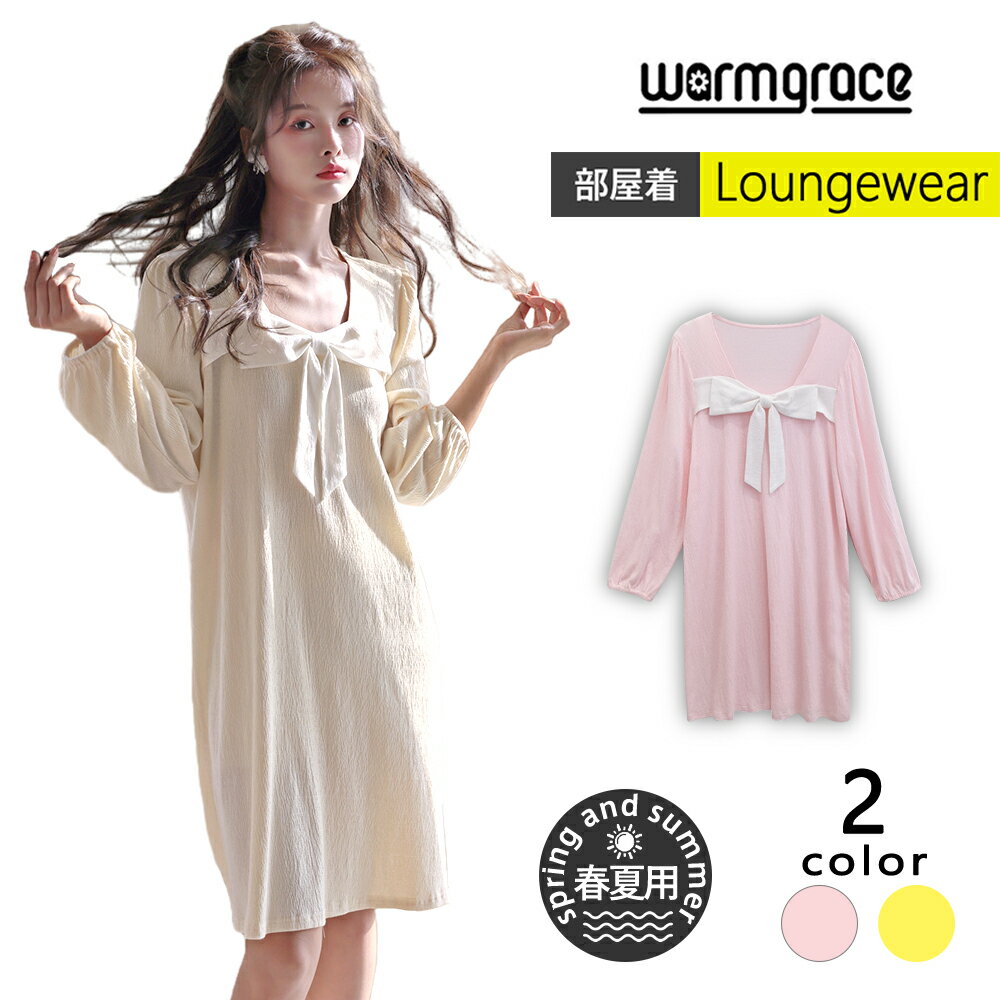 【半額50%OFF】ルームウェア ワンピース 長袖 レディース 部屋着 パジャマ リボン 夏 春 ホワイト ゆったり 無地 薄手 涼しい おしゃれ オーバーサイ...