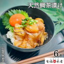 【ギフト】天然鯛茶漬け 漁師飯 6食セットお茶漬け 鯛茶漬け 高級茶漬け 魚 鯛茶づけ 冷凍 天然真鯛 鯛 タイ 漬け丼 海鮮 茶漬 五島列島 送料無料 お取り...