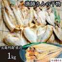 【ギフト】漁師さんの干物 おまかせ3〜4種 干物セット 詰め合わせ 無添加 手作り 干物 魚 海鮮 天然魚 五島列島 送料無料 お取り寄せグルメ ギフト お歳暮...