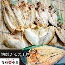 漁師さんの干物 おまかせ3〜4種|選べる通常・ギフト(1kg/2kg)送料無料 干物セット 詰め合わせ 無添加 手作り 干物 魚 海鮮 天然魚 五島列島 送料無...