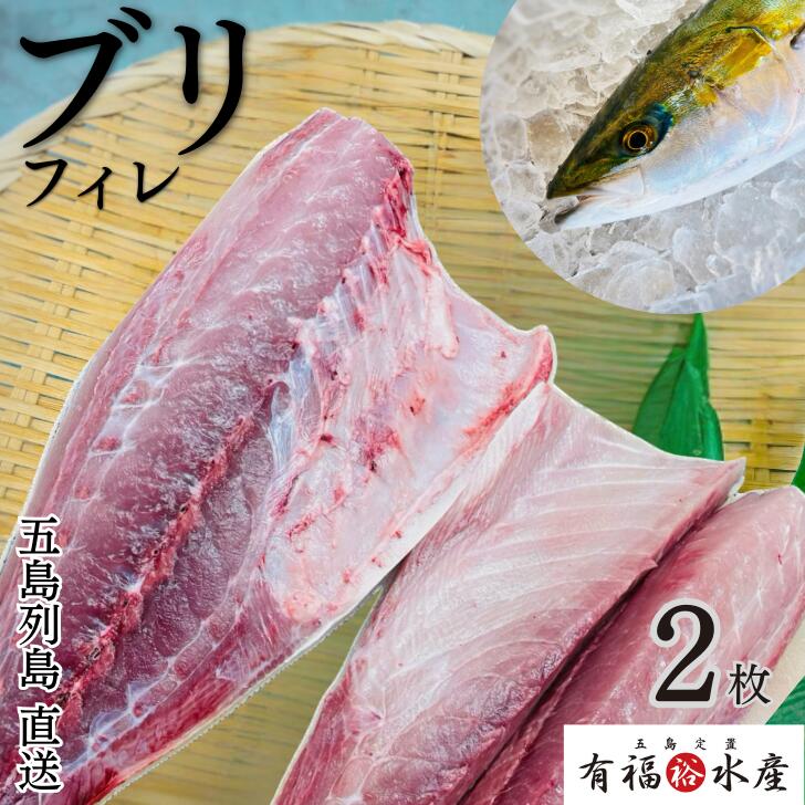 【年末年始 予約販売】養殖ブリ フィレ 2枚入り/ 冷蔵 鰤 ぶり はまち 鮮魚 養殖 活〆 新鮮 産地直送 お取り寄せ グルメ 照り焼き ぶり大根 ぶりしゃぶ 海鮮 ギフト魚 刺身 海鮮 海鮮丼 おかず 魚 お魚 魚介 クリスマス お正月 正月 ごちそう ご馳走