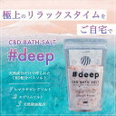 CBDバスソルト 900g(約9回分) #Deep CBD 300mg配合 ピンクソルト エプソムソルト ベルガモット精油 レモン 女性 デトックス リラックス...