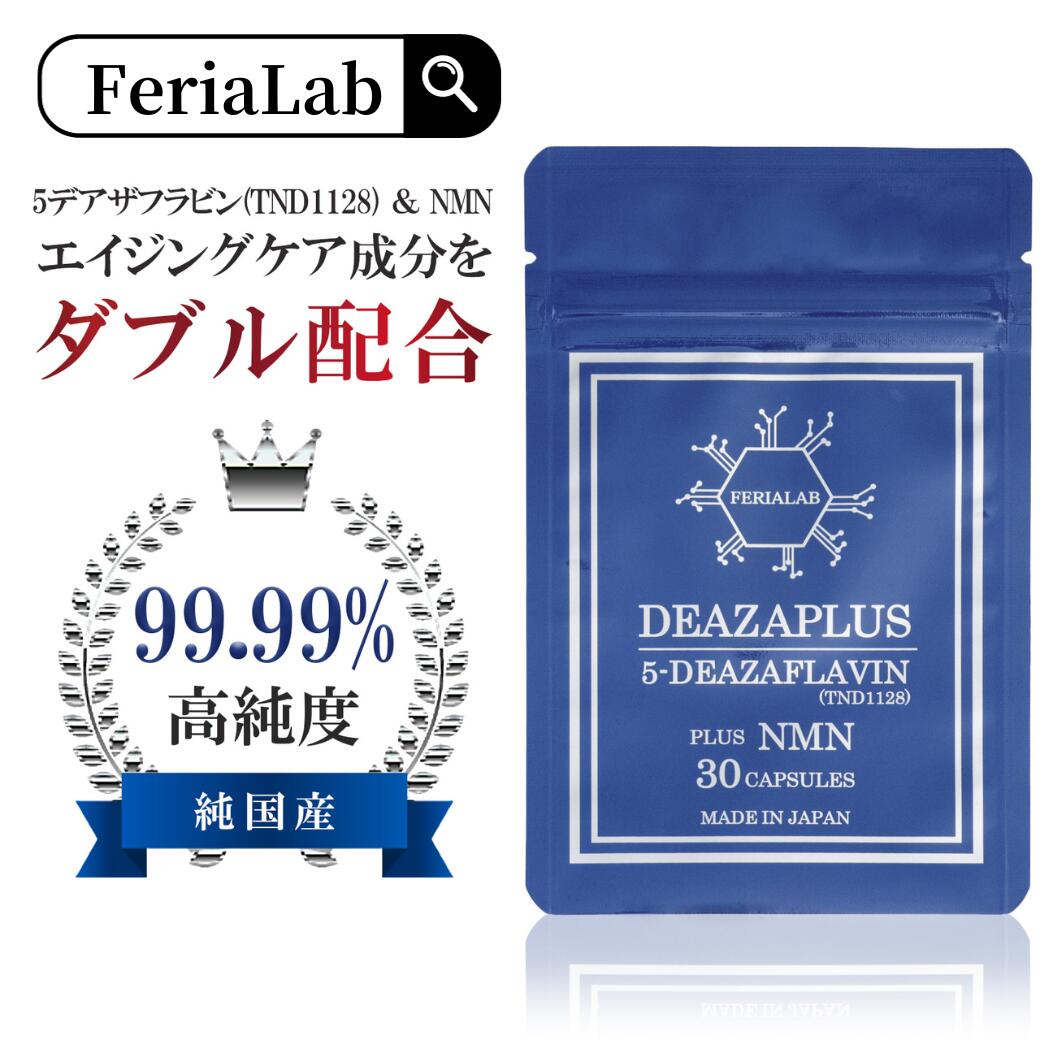 日本国内特許で製造された5-デアザフラビンは東京医科大学の工藤佳久名誉教授、崇城大学の永松朝文特任教授らが研究開発を進めている次世代エイジングケア成分です。 【W配合】日本製原料使用の5-デアザフラビン(10mg/粒)とNMN(200mg/粒)を配合した新時代のエイジングケアサプリメントです。 【安心安全】国内GMP認定工場で製造され、動物性原料不使用です。カプセルには植物性皮膜を使用しています。 【若々しくイキイキとした毎日に】正規品5-デアザフラビンとNMNの力で体内のエネルギーを活性化させ、活力のある身体に。 【純国産の確かな品質】フェリアラボでは、お客様に確かな品物をお届けするために、原料はすべて純国産を使用。安価でも、信頼性の不十分な海外原料は一切使用しておりません。 【5-デアザフラビンサプリはこんな方にオススメ！】エイジングケアされたい方、いつまでも綺麗な自分でいたい方、最新の美容サプリを探している方、元気な毎日を送りたい方にオススメ！ ＊1日1～2カプセルを目安にお召し上がり下さい。 名称 β-ニコチンアミド・モノヌクレオチド含有加工食品 内容量 10.56g【352mg(内容量290mg)×30カプセル】 お召し上がり方 1日1～2カプセルを目安にお召し上がりください。 原材料名 β-ニコチンアミド・モノヌクレオチド(NMN・国内製造200mg)、5-デアザフラビン（TND1128・国内製造10mg）/セルロース、HPMC、ステアリン酸カルシウム、着色料(二酸化チタン) 賞味期限 商品に記載 保存方法 直射日光・高温多湿を避けてください。 販売者 株式会社フェリアインターナショナル 摂取上の注意 ○乳幼児の手の届かない場所へ保管してください。 ○食物アレルギーのある方は原材料名をご確認の上お召し上がりください。 ○体質や体調によりまれに合わない場合がありますので、 その場合は摂取をお控えください。 ○薬を服用中あるいは通院中の方及び妊娠・授乳中の方は 医師にご相談ください。 こんなキーワードで検索されています NMN nmn β-ニコチンアミドモノヌクレオチド 5デアザフラビン 5-デアザフラビン TND1128 NAD サプリメント 国内 GMP認定 工場 酵母発酵 日本製 国産 サーチュイン ミトコンドリア活性 補酵素 次世代サプリ　次世代サプリメント 純度99.99％以上 すっきり目覚め 世界初 W配合 200mg 10000mg 12000mg 15000mg 18000mg nadサプリメント nmn エウレア 人気　ミトコンドリアサプリ サプリnmn nmnサプリメント サプリメント日本製 サプリメント日本製 ランキング nmnホリエモン トリトファンサプリ ナイアシンアミドサプリ ゲルタチオン cbn 天然アミノ酸サプリメント 高含有 高品質 アンチエイジング アンチライフ 50代からのサプリ nmn rna 50代からのサプリメント 40代からのサプリメント 健康サプリ 女性用 シミサプリ 睡眠サプリ グミサプリ 美容サプリ デルソルサプリ 国内GMP認定工場 酵母発酵 サーチュイン 純度99.99％ プラセンタ NADサプリ ギフト 贈り物 誕生日