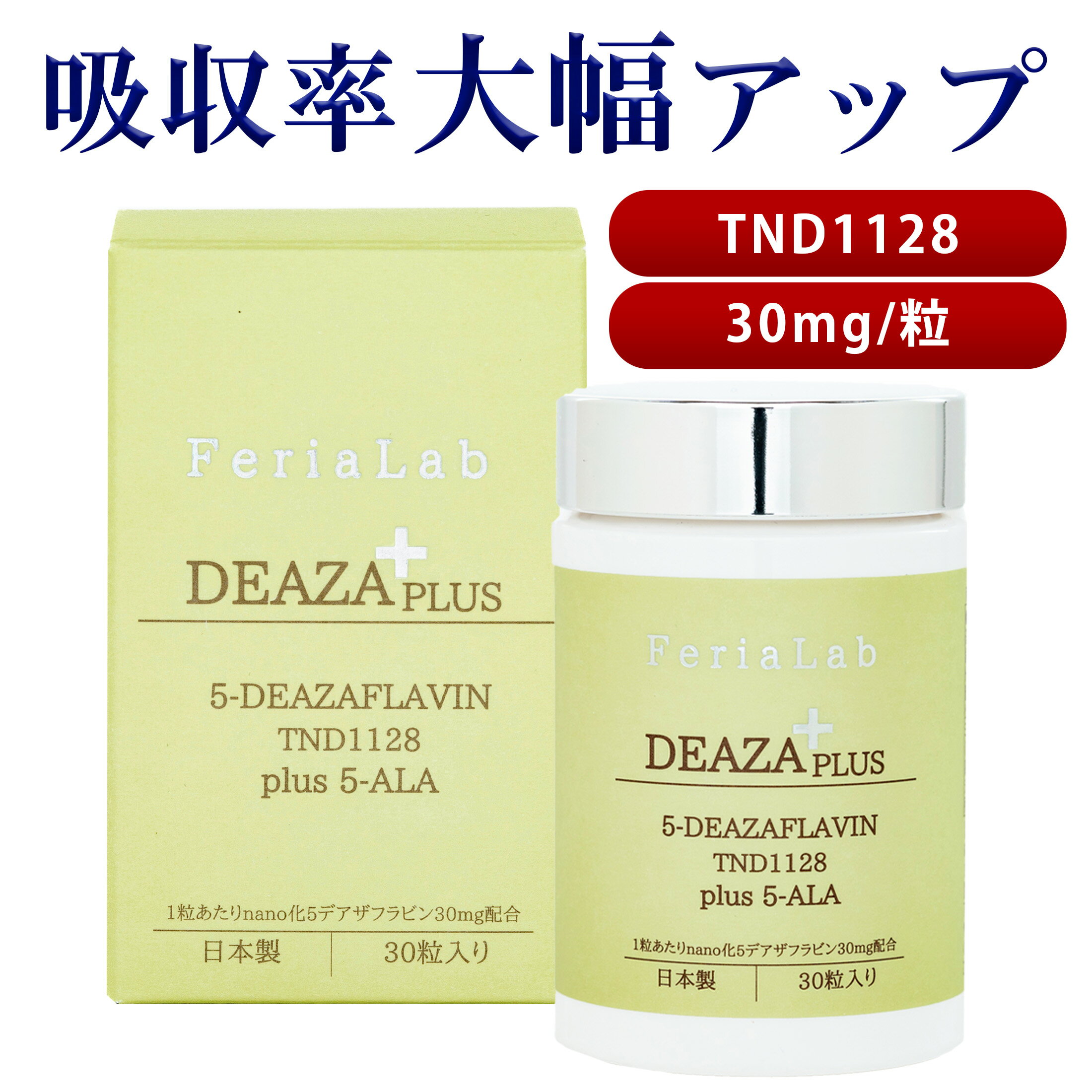 \14%OFF/通常価格27,000円⇒23,000円【楽天ランキング1位】国内産原料5-デアザフラビン使用 FeriaLab 協会正規認定商品 ナノ化 デアザ...