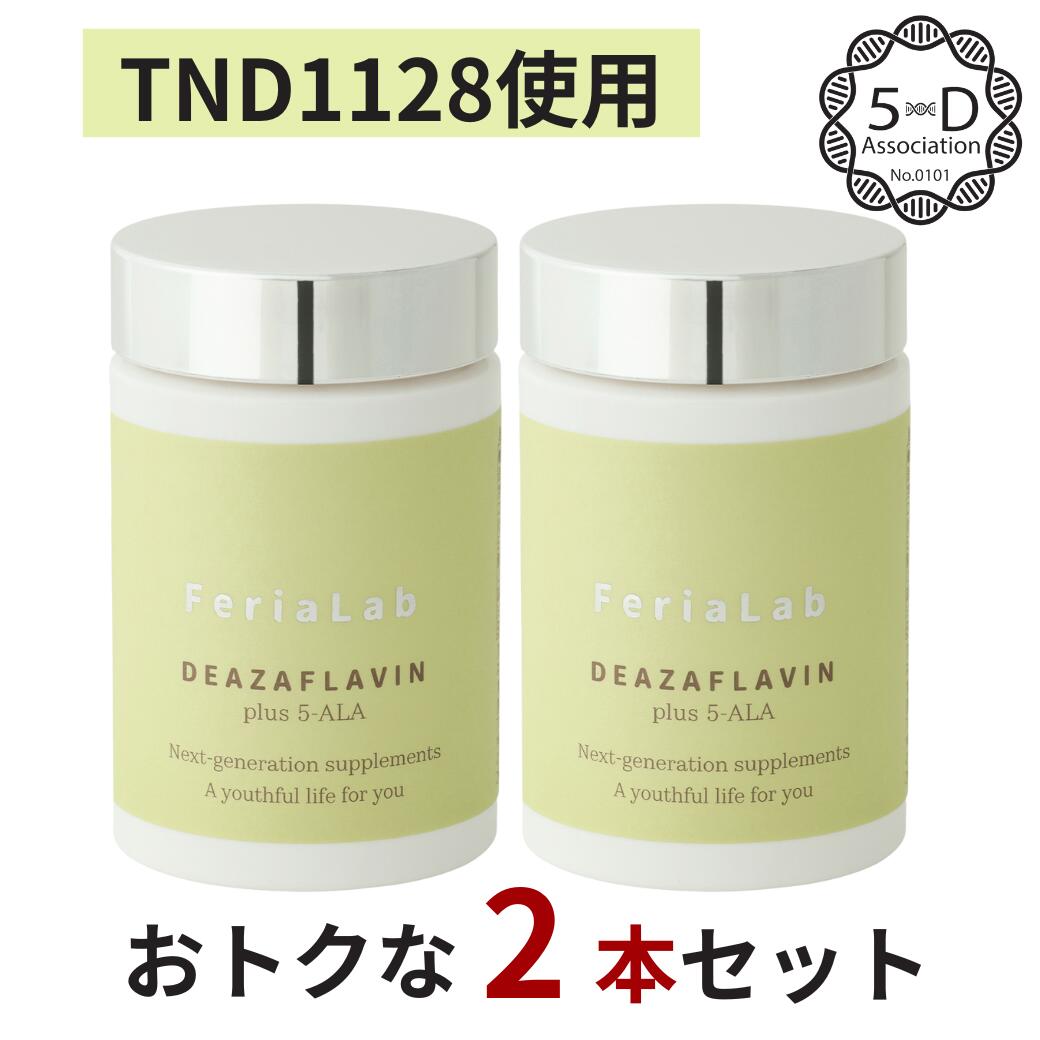 【正規認定5デアザフラビン(TND1128)使用】 2本セット FeriaLab フェリアラボ ナノ化 30mg 1カプセル 5デアザフラビ…