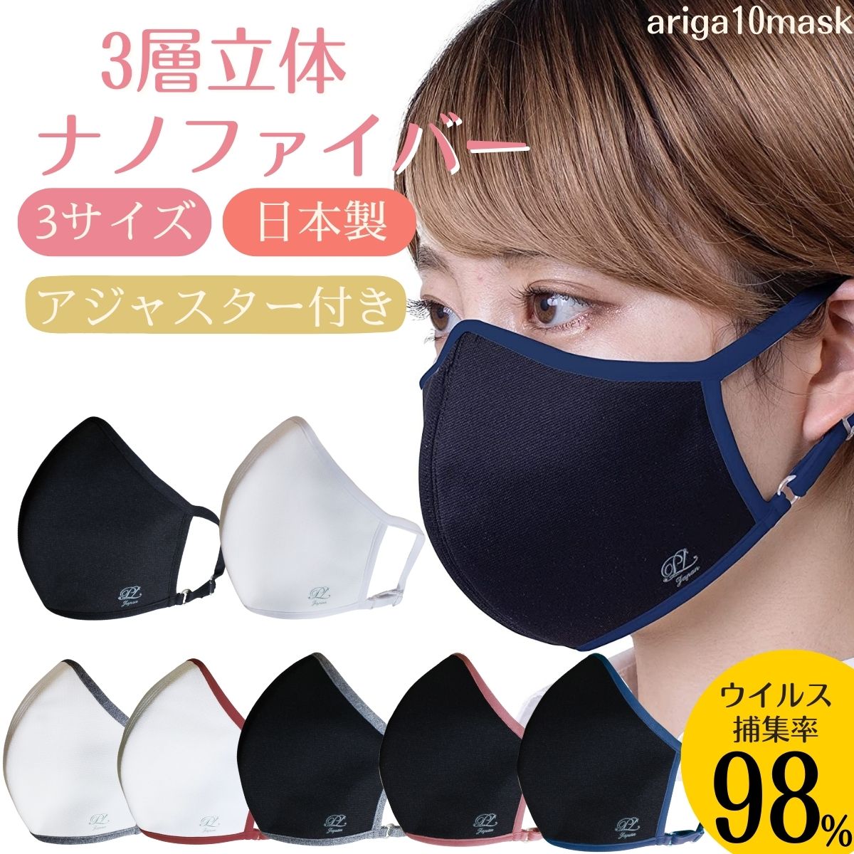 マスク 三層構造 立体 ナノマスク ariga10mask 3層 ナノファイバーマスク 呼吸しやすい 3層マスク 吸汗速乾 かっこいい マスク紐 調整 3層立体 ナノファイバー ウイルス 高機能 接触冷感 洗える 息がしやすい 日本製 冷感マスク エアロゾル uvマスク 3層構造