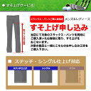 すそあげ申し込み工賃2 「ステッチ/シングル」対応商品専用 【代金引換は不可になります】