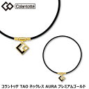 【連休中も休まず営業！】コラントッテ TAO ネックレス AURA アウラ premium プレミアム 【あす楽対応】 有賀園ゴルフ