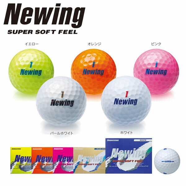 【お正月も休まず営業＋最短翌日配送！】ブリヂストン NEWING SUPER SOFT FEEL ニューイング スーパーソフトフィール ゴルフボール 1ダース （12球入り）　【あす楽対応】 [有賀園ゴルフ]