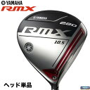 【全品P5倍以上♪ 5500円で送料無料♪ 最大3000円OFFクーポン♪ (7/13 9:59まで)】ヤマハ RMX リミックス 220 ドライバー （ヘッド単品・シャフト別売り） [2020年モデル]　[有賀園ゴルフ]