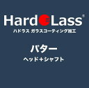 【パター:ヘッド+シャフト】ハドラス ガラスコーティング施工費【※施工後のキャンセル不可】