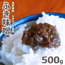 2022年産　長野県産長野のフキノトウで作りました。ふき味噌500g★ネコポス便　送料込