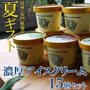 夏ギフトに　長門牧場の6種のアイスクリーム（15個入）　送料込　※代引不可　北海道・九州・沖縄...