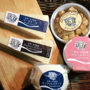 【北海道・九州・沖縄県へのお届け不可】贈り物にも長門牧場の手作りチーズ「5種のナチュラルチーズセット」クール冷蔵便