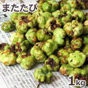 8月中旬～出荷予定天然・花またたび（虫エイ果）1kg(大小バラ詰め)※送料別(クール便)