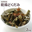 原材料 国産　乾燥どくだみ葉茎　（長野県産） 内容量 2kg 商品特性 ●天然のドクダミを使用しております。 当店では、春には山菜を販売しております。 お客様から乾燥どくだみのご要望をいただき、山から採ってきたドクダミを、日陰干しし、乾燥させてからからカットしたものを、ビニール袋に入れ出荷しております。 （山から採ってきたドクダミですので、農薬が使われていたりているわけではございません。ご安心くださいませ。） ・ドクダミの葉だけでなく、茎も含みます。また、ロットにより、色・味など若干異なりますことご了承ください。 保存方法 ビニール袋にお入れし出荷をいたしますので、商品お届け後は、ビニール袋から出し、直射日光をさけ、涼しい所で保存してください。 &nbsp;配送方法 配送は「常温」（ヤマト運輸）でお届け致します。 ※下記の地域のお客様へは追加配送料金をいただきますことご了承くださいませ。 　北海道・・・別途400円 　中　　国・・・別途200円 　四　　国・・・別途300円 　九　　州・・・別途400円 　沖　　縄・・・別途1500円&nbsp; &nbsp; ドクダミ茶に・・・ 乾燥どくだみ2kg・・・8200円（送料別） &nbsp;↓ ↓ ↓ ↓ ↓ &nbsp;8月下旬〜出荷！ &nbsp;この夏に山から採ってきたドクダミを 日陰干ししました。 &nbsp; 当店では、春は、山菜の販売を行っております。 山には、ドクダミの群生地が多くたくさん採れるため 乾燥ドクダミを販売させていただくことになりました。 花の咲く時期のドクダミを採取し、水で良く洗ってから 日陰干しにいたしました。 ドクダミ茶ってどんな味？ 生のドクダミは香りがきついですが 乾燥させると、かなりマイルドな香りになります。 決して、美味しいとは思いませんが 「独特な風味」があります。 でも、これがドクダミなんです。 ドクダミは、「十薬」と呼ばれ、10を超える効能があると言われています。 【お茶としてお飲みいただく場合】 乾燥したドクダミ10〜20gと水500〜600mlをいれ加熱します。 　　沸騰したら弱火にして、5〜7分煮立てます。 （濃さはお好みで調整してください。） 【ドクダミ風呂の場合】 ドクダミは、血行改善、毛細血管の強化、新陳代謝促進作用で、 皮膚の毛細血管の血行がよくなり、お肌の改善に期待できるそうです。 乾燥ドクダミを鍋で煮出して ネットに入れて煮汁ごとお風呂に入れてください。 お風呂から出た後も、体がホカホカしています。