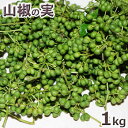 天然山菜 小さい山椒の実1kg(大小バラ詰め)6月中旬～出荷予定※送料別(クール便) ※他の山菜同梱不可