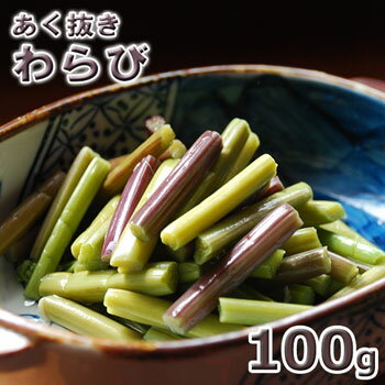 あく抜きワラビ100g 予約販売天然・あく抜きわらび100g(大小バラ詰め)※送料別(クール便)