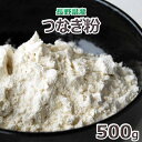 つなぎ粉 500g 長野県産そば打ち用2023年産★クロネコゆうパケット 送料込