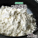 名　　　称 そば打ち用　つなぎ粉（小麦粉） 産地名 長野県産 商品特性 ●そばの味を引き立てる、 そば専用の長野県産つなぎ粉です。 ※風味、味の良いうちに使いきれる量のご注文をお勧めいたします。 製粉後2～3日以内に出荷いたします。 開封後はお早めにお使いください。 消費期限 開封後3か月（未開封の場合は1年） 直射日光を避け、冷暗所で保管 ※冷蔵庫での保管をお勧めします &nbsp;配送方法 配送はヤマト運輸でお届け致します。