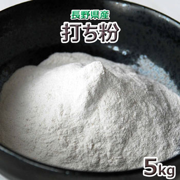 2023年産長野県産 そば打ち用 打粉 5kg