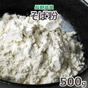 2023年産長野県産　蕎麦粉「500g」★クロネコゆうパケット　送料無料