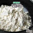 2023年産長野県産 蕎麦粉5kg 1kg 5袋入り 